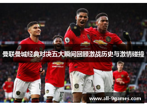曼联曼城经典对决五大瞬间回顾激战历史与激情碰撞