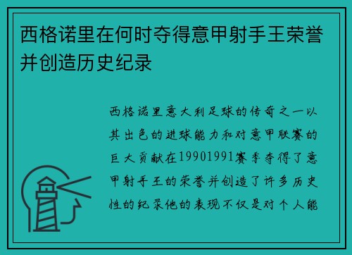 西格诺里在何时夺得意甲射手王荣誉并创造历史纪录