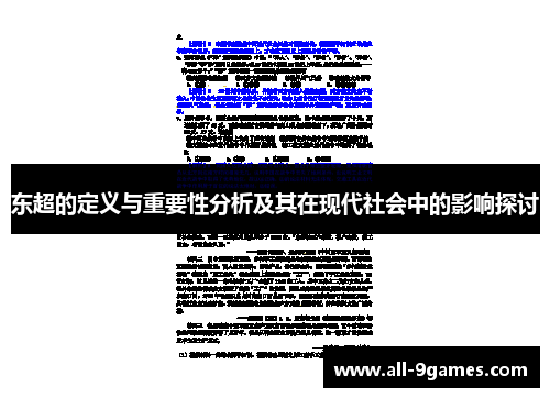 东超的定义与重要性分析及其在现代社会中的影响探讨