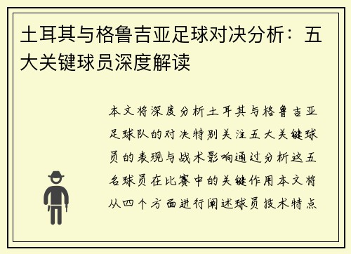 土耳其与格鲁吉亚足球对决分析：五大关键球员深度解读