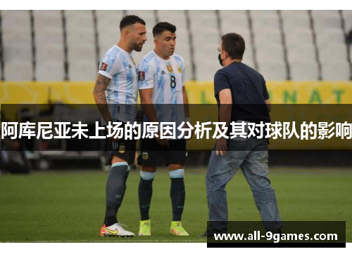 阿库尼亚未上场的原因分析及其对球队的影响