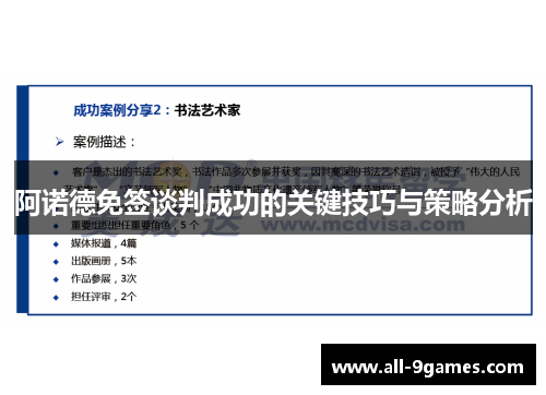 阿诺德免签谈判成功的关键技巧与策略分析 阿诺德免签谈判成功的关键技巧与策略分析