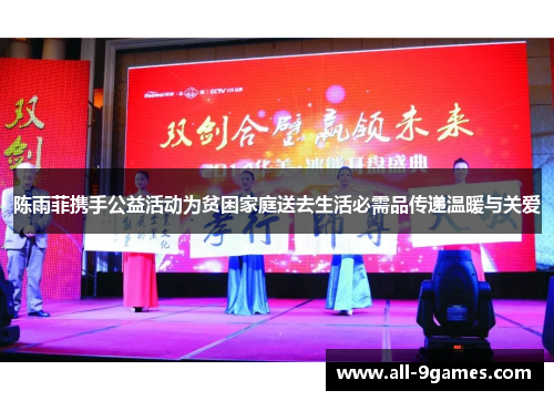 陈雨菲携手公益活动为贫困家庭送去生活必需品传递温暖与关爱 陈雨菲携手公益活动为贫困家庭送去生活必需品传递温暖与关爱