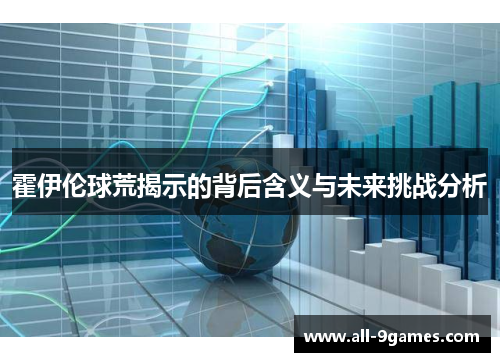 霍伊伦球荒揭示的背后含义与未来挑战分析