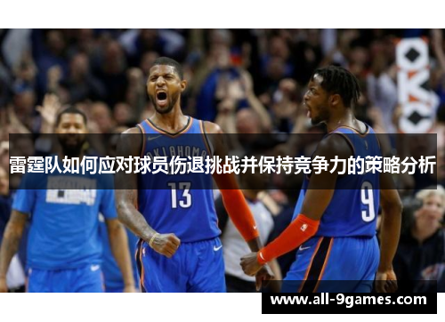 雷霆队如何应对球员伤退挑战并保持竞争力的策略分析