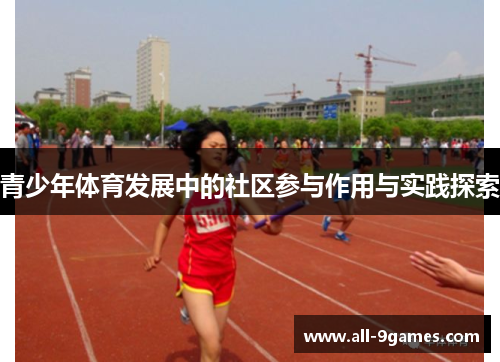 青少年体育发展中的社区参与作用与实践探索
