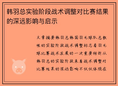 韩羽总实验阶段战术调整对比赛结果的深远影响与启示