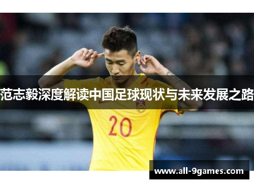 范志毅深度解读中国足球现状与未来发展之路