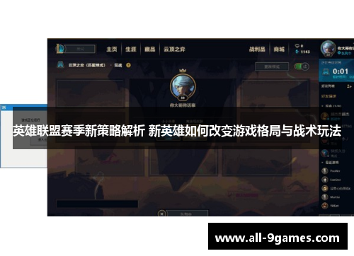 英雄联盟赛季新策略解析 新英雄如何改变游戏格局与战术玩法 英雄联盟赛季新策略解析 新英雄如何改变游戏格局与战术玩法