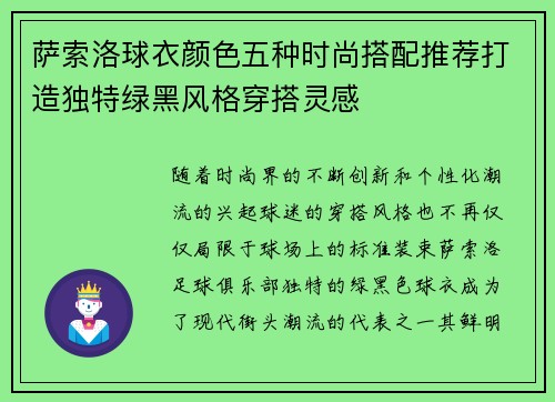 萨索洛球衣颜色五种时尚搭配推荐打造独特绿黑风格穿搭灵感