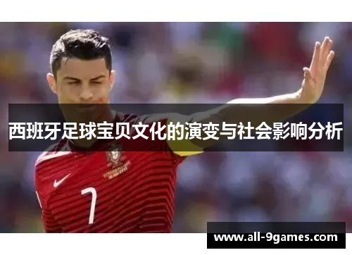 西班牙足球宝贝文化的演变与社会影响分析
