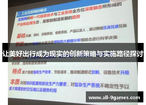 让美好出行成为现实的创新策略与实施路径探讨