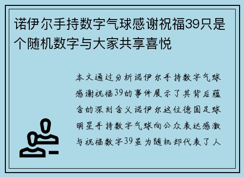 诺伊尔手持数字气球感谢祝福39只是个随机数字与大家共享喜悦