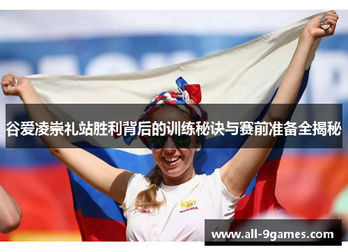 谷爱凌崇礼站胜利背后的训练秘诀与赛前准备全揭秘