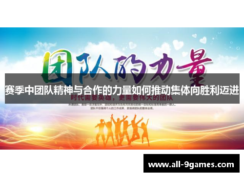 赛季中团队精神与合作的力量如何推动集体向胜利迈进