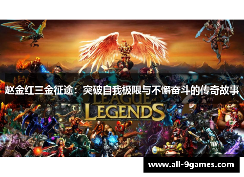 赵金红三金征途：突破自我极限与不懈奋斗的传奇故事