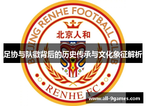 足协与队徽背后的历史传承与文化象征解析