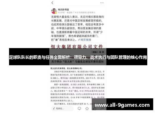 足球队队长的职责与任务全面解析：领导力、战术执行与团队管理的核心作用