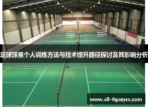 足球球星个人训练方法与技术提升路径探讨及其影响分析