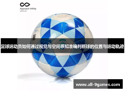 足球运动员如何通过视觉与空间感知准确判断球的位置与运动轨迹 足球运动员如何通过视觉与空间感知准确判断球的位置与运动轨迹