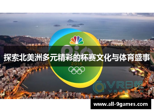 探索北美洲多元精彩的杯赛文化与体育盛事