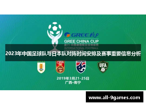 2023年中国足球队与日本队对阵时间安排及赛事重要信息分析