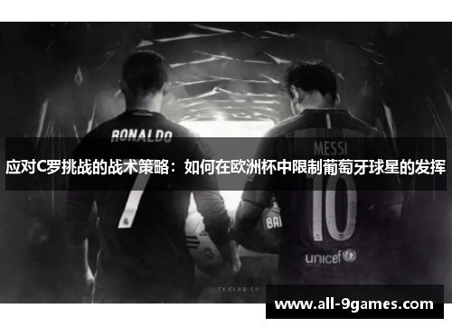 应对C罗挑战的战术策略：如何在欧洲杯中限制葡萄牙球星的发挥