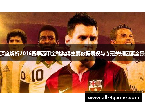 深度解析2016赛季西甲金靴奖得主要数据表现与夺冠关键因素全景