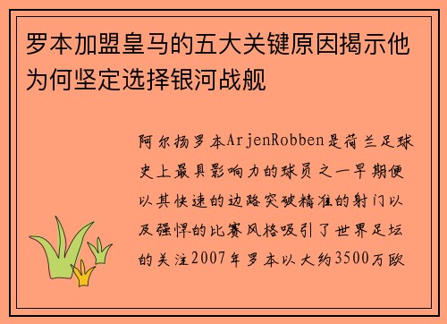 罗本加盟皇马的五大关键原因揭示他为何坚定选择银河战舰