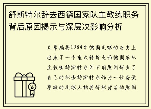 舒斯特尔辞去西德国家队主教练职务背后原因揭示与深层次影响分析 舒斯特尔辞去西德国家队主教练职务背后原因揭示与深层次影响分析