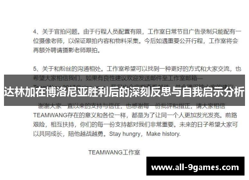 达林加在博洛尼亚胜利后的深刻反思与自我启示分析 达林加在博洛尼亚胜利后的深刻反思与自我启示分析