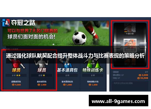 通过强化球队默契配合提升整体战斗力与比赛表现的策略分析
