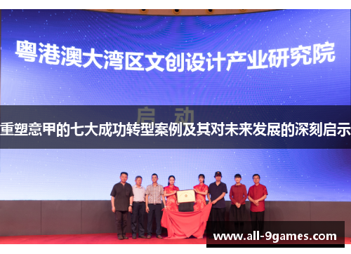 重塑意甲的七大成功转型案例及其对未来发展的深刻启示