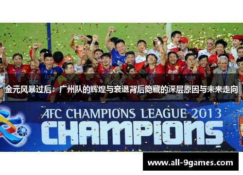 金元风暴过后：广州队的辉煌与衰退背后隐藏的深层原因与未来走向