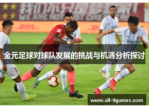 金元足球对球队发展的挑战与机遇分析探讨