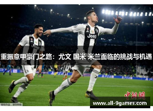 重振意甲豪门之路：尤文 国米 米兰面临的挑战与机遇