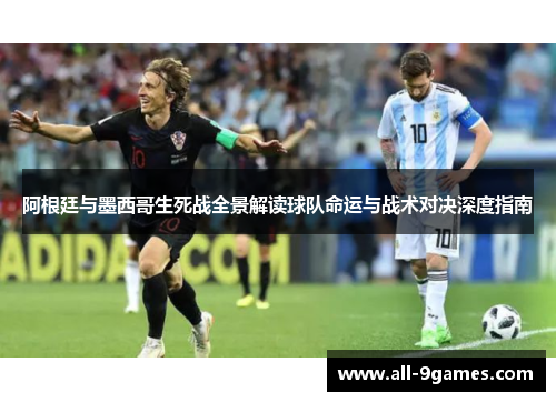 阿根廷与墨西哥生死战全景解读球队命运与战术对决深度指南 阿根廷与墨西哥生死战全景解读球队命运与战术对决深度指南