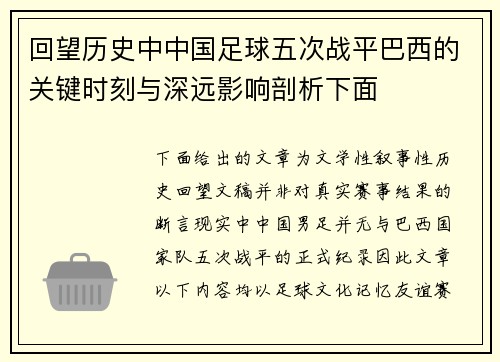 回望历史中中国足球五次战平巴西的关键时刻与深远影响剖析下面 回望历史中中国足球五次战平巴西的关键时刻与深远影响剖析下面