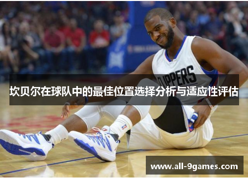 坎贝尔在球队中的最佳位置选择分析与适应性评估 坎贝尔在球队中的最佳位置选择分析与适应性评估