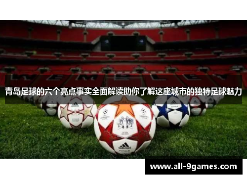 青岛足球的六个亮点事实全面解读助你了解这座城市的独特足球魅力