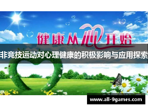 非竞技运动对心理健康的积极影响与应用探索