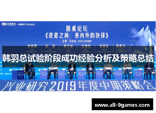 韩羽总试验阶段成功经验分析及策略总结