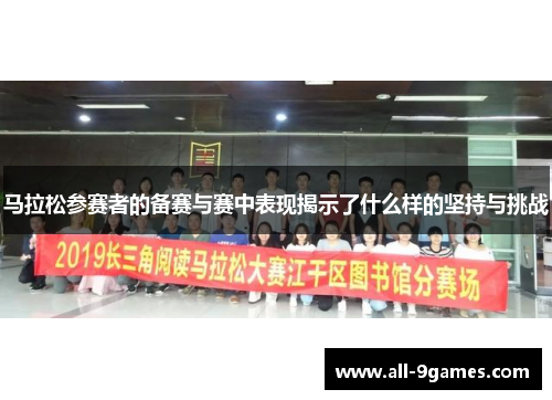 马拉松参赛者的备赛与赛中表现揭示了什么样的坚持与挑战