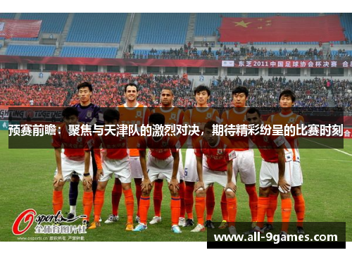 预赛前瞻：聚焦与天津队的激烈对决，期待精彩纷呈的比赛时刻
