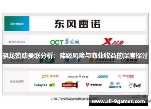 骁龙赞助曼联分析:降级风险与商业收益的深度探讨 骁龙赞助曼联分析:降级风险与商业收益的深度探讨