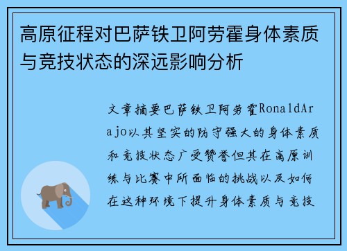 高原征程对巴萨铁卫阿劳霍身体素质与竞技状态的深远影响分析