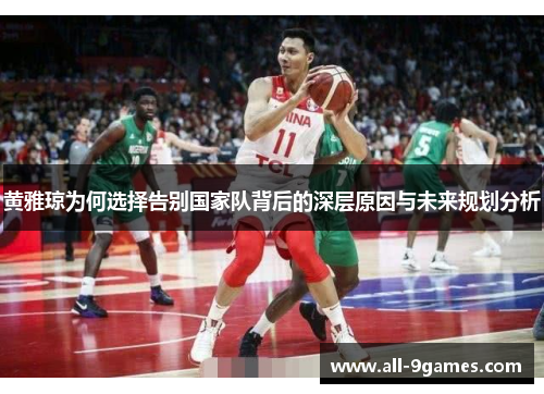 黄雅琼为何选择告别国家队背后的深层原因与未来规划分析