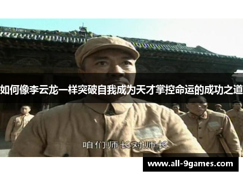 如何像李云龙一样突破自我成为天才掌控命运的成功之道
