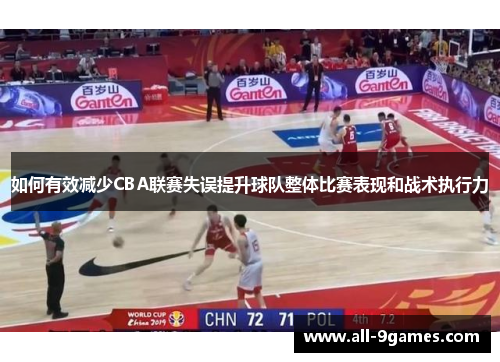 如何有效减少CBA联赛失误提升球队整体比赛表现和战术执行力