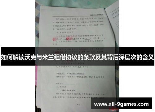 如何解读沃克与米兰租借协议的条款及其背后深层次的含义